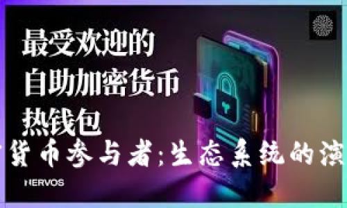 全球加密货币参与者：生态系统的演变与发展