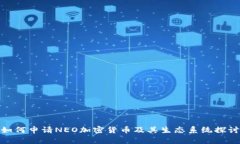 如何申请NEO加密货币及其