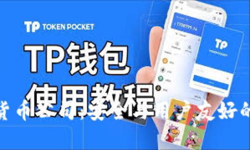 了解BRD加密货币公司：安全与用户友好的数字资产管理